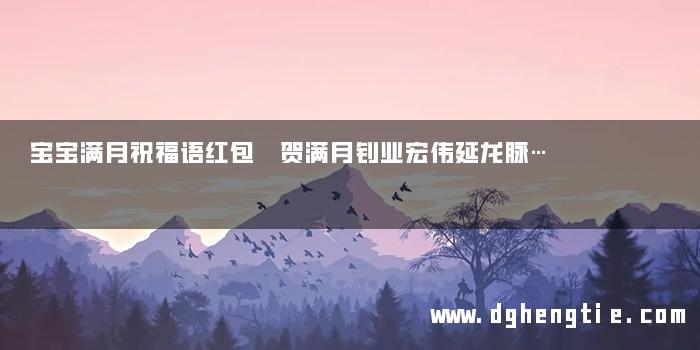 宝宝满月祝福语红包 贺满月钊业宏伟延龙脉…